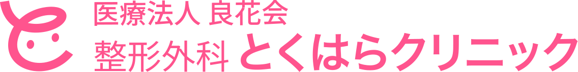 医療法人 良花会 整形外科とくはらクリニックの外観
